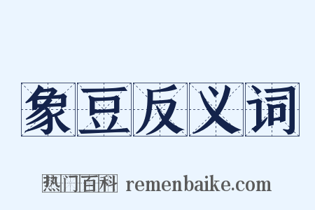 象豆反义词是什么意思的图片